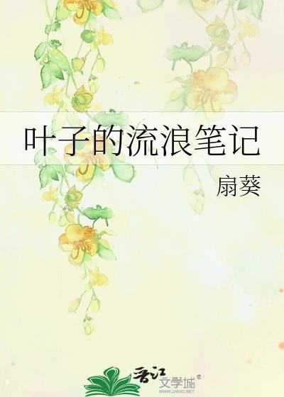 叶子的流浪笔记by扇葵晋江