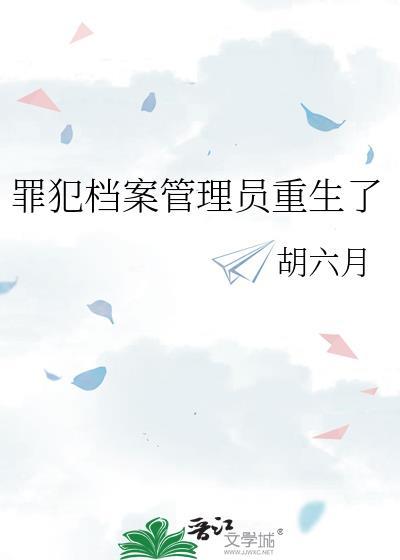 罪犯档案管理员重生了番外百度
