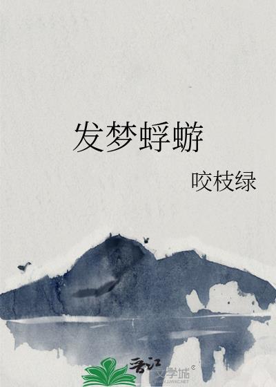 发梦蜉蝣无错版