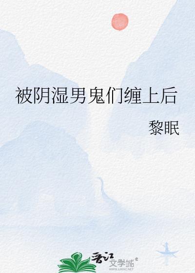被男鬼缠身后怎么送走
