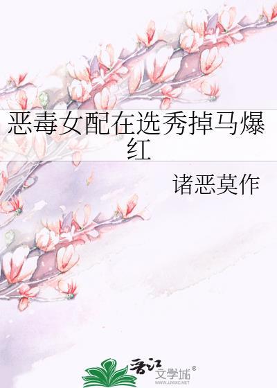 恶毒女配脸选秀女爱豆