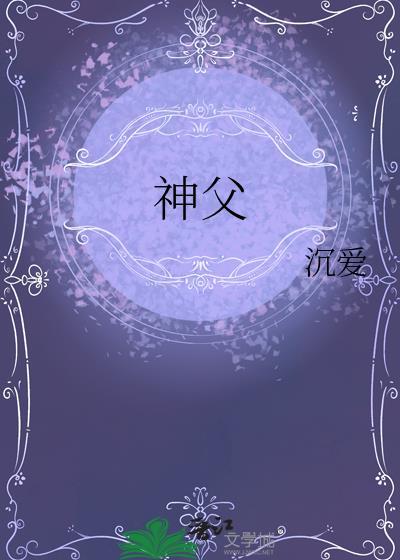 神父英文