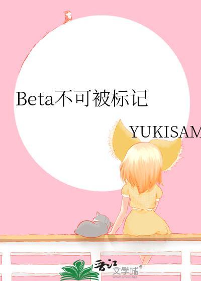 beta不可被标记免费阅读无弹窗