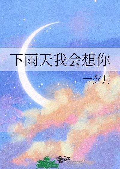 下雨天的时候我好想你