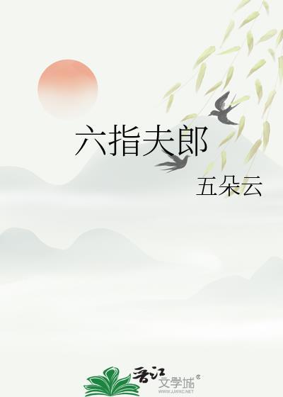 六指夫郎五朵云免费阅读
