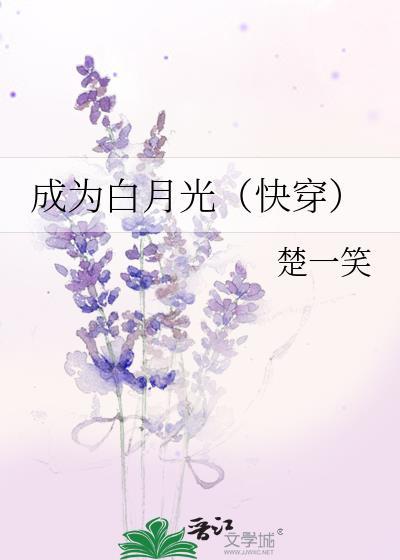 成为白月光(快穿) 作者楚一笑