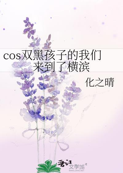 cos双黑孩子的我们来到了横滨笔趣阁