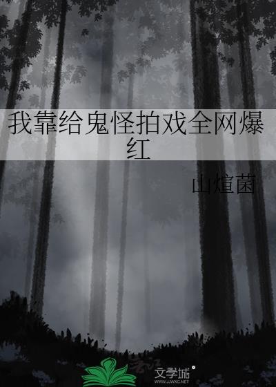 我靠捉鬼爆红娱乐圈雏心