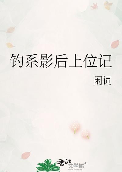 钓系影后上位记by闲词