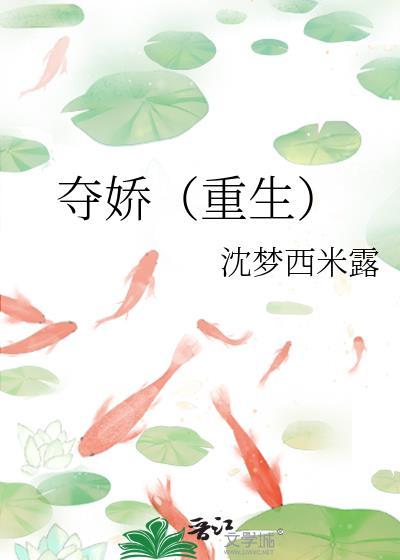 夺娇(重生) 沈梦西米露