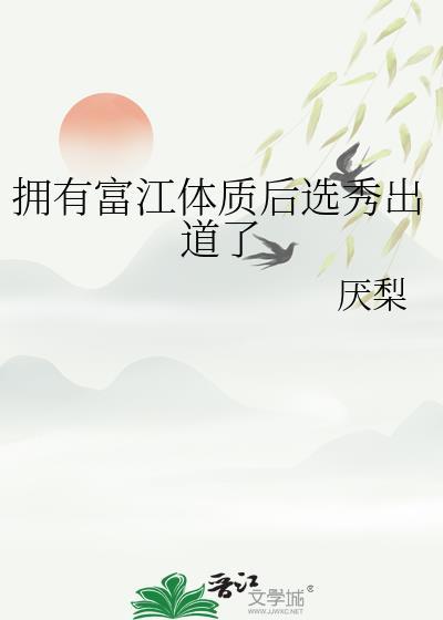 富江有多狠