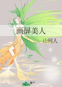 画屏美人百度TXT
