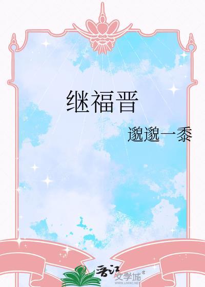 继福晋张佳氏