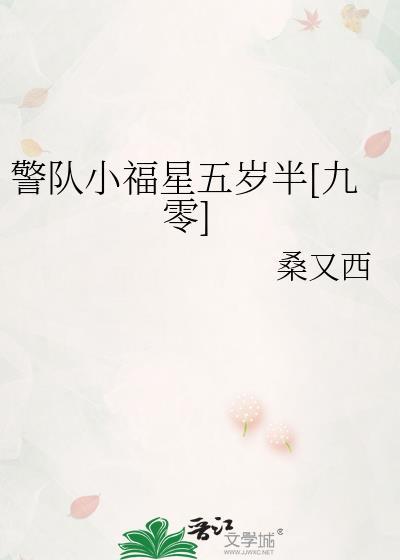 警队小福星五岁半九零免费
