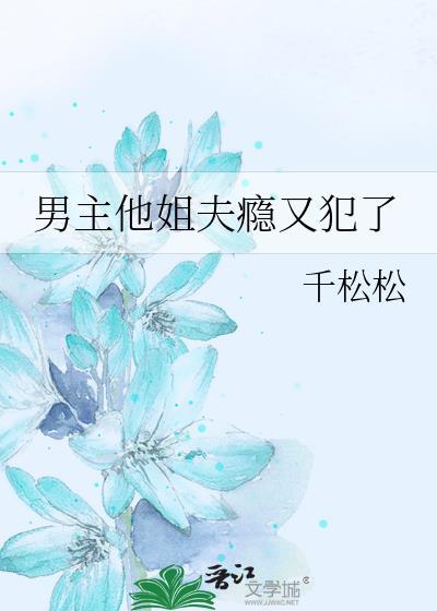 男主是女主姐夫的虐文