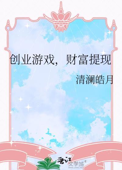 创业游戏攻略