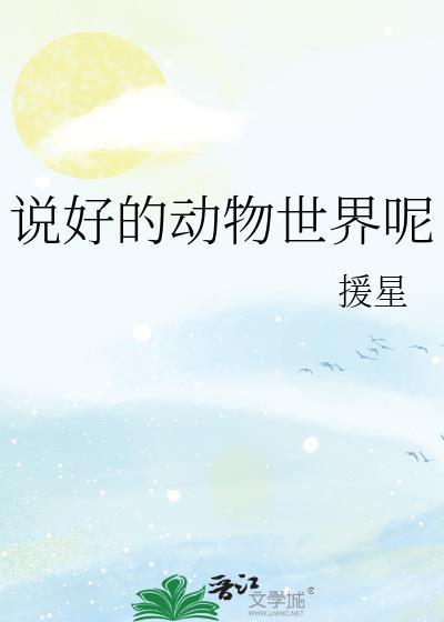 美好的动物世界