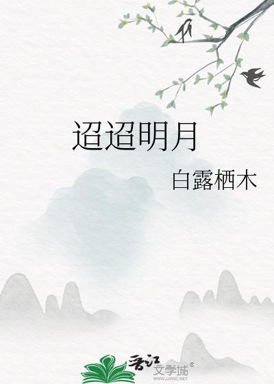 迢迢万里同明月
