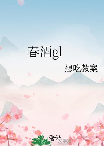 三春酒指哪三春酒