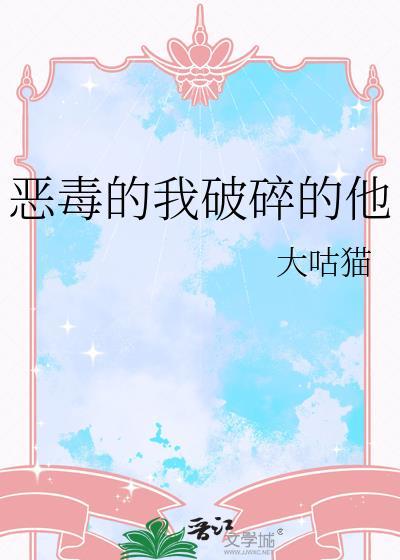 恶毒的我破碎的他大咕猫