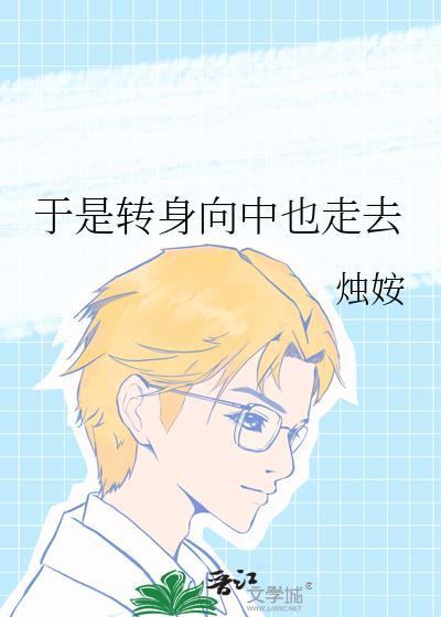所以我转身向山里走去
