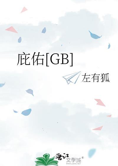 庇佑[GB