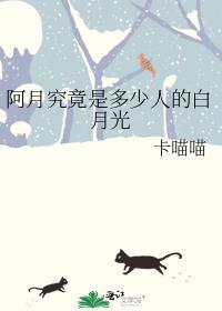 阿月究竟是多少人的白月光啊