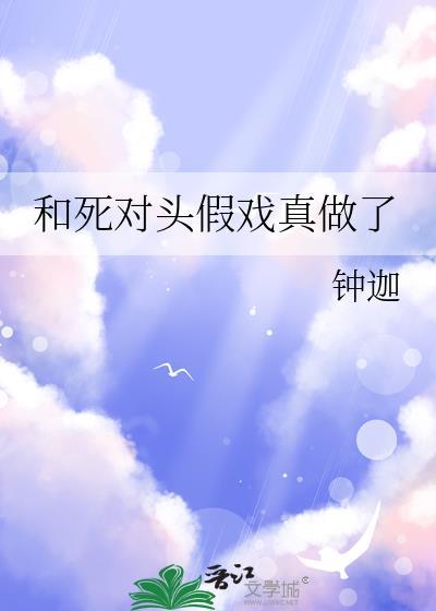 和死对头互飙演技