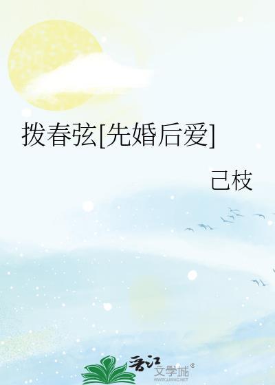 拨春弦先婚后爱