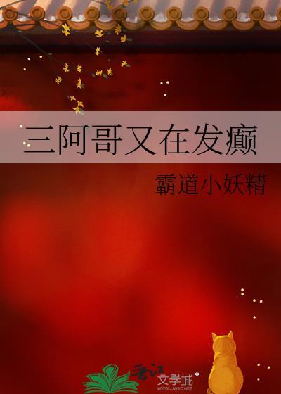 三阿哥又在发癫霸道小妖精