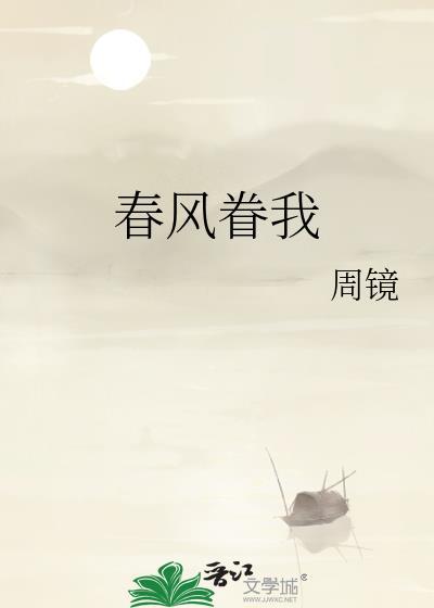 春风眷我txt