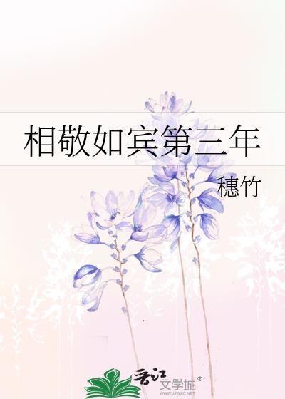 相敬如宾第六年