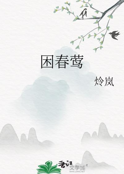 困春莺 炩岚 笔趣阁
