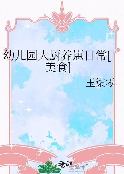 幼儿园厨师做菜视频