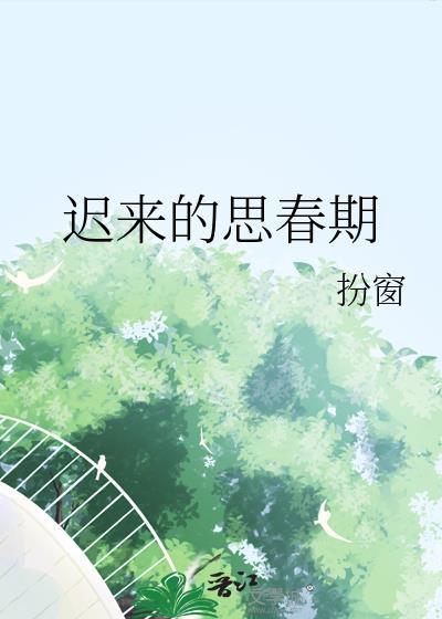 迟来的思春期TXT