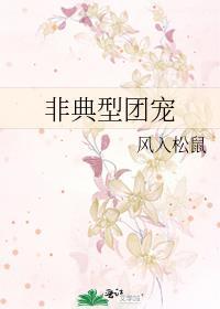 非典型团宠免费笔趣阁