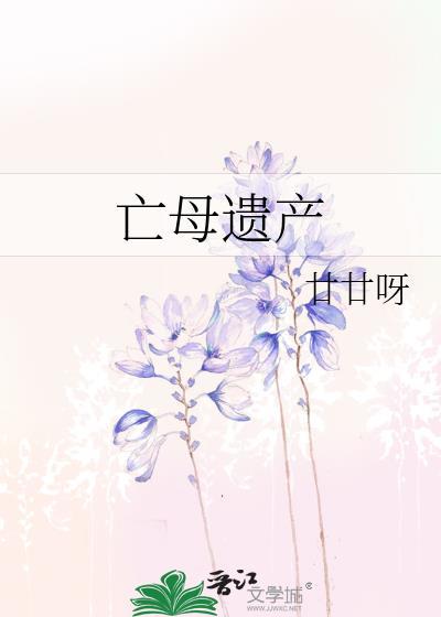 亡母遗产by廿廿呀