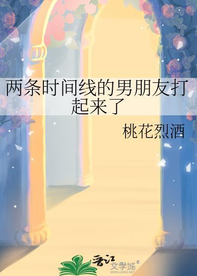 两条时间线的男朋友打起来了 番外