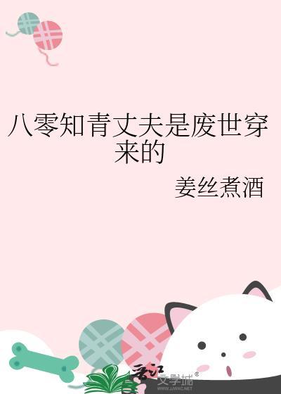 八零知青丈夫是废世穿来的18