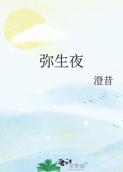 弥生夜免费笔趣阁