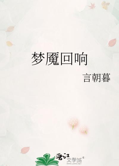 回响和梦魇的区别