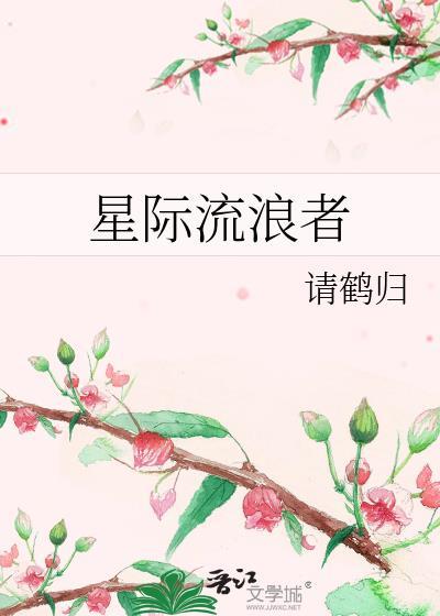 星际流浪者请鹤归TXT最新章节