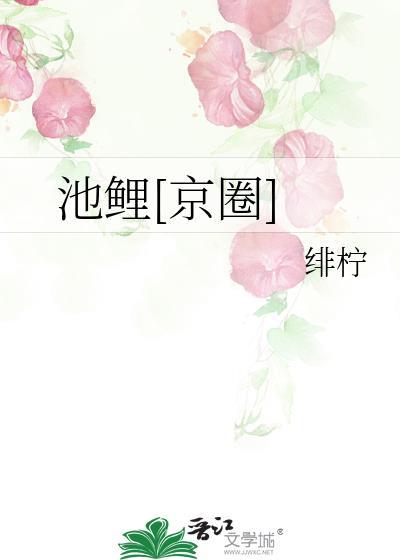 池鱼知乎