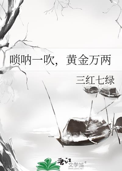 唢呐一吹黄金万两 三红七绿