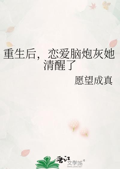 重生后恋爱脑炮灰她清醒了免费阅读