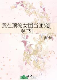 我在娱乐圈当团宠免费