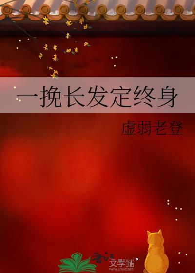 一挽长发定终身gl番外