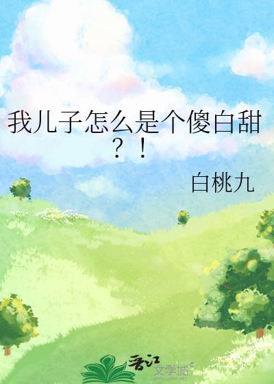 我儿子怎么是个傻白甜免费阅读