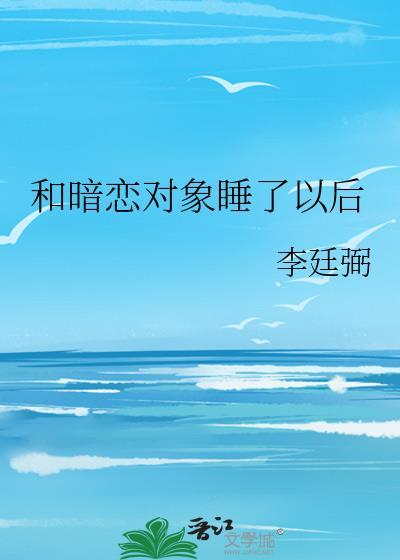和暗恋对象睡了以后不理人