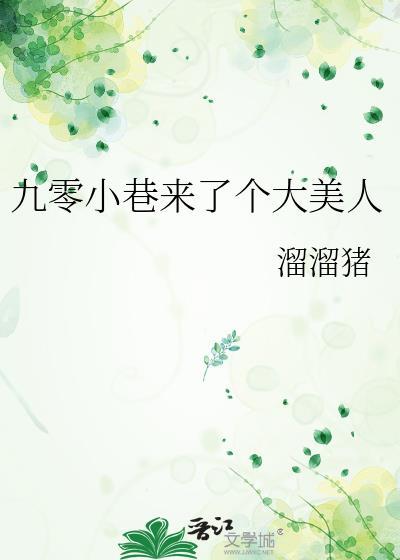 九零小巷来了个大美人免费阅读